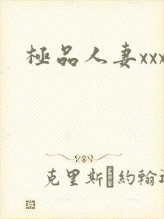 极品人妻xxx封面