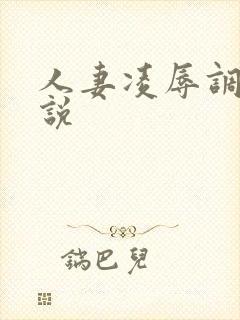 人妻凌辱调教小说