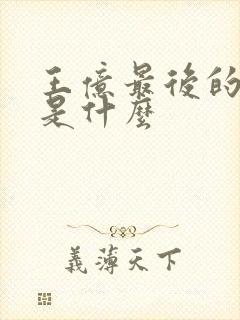 王亿最后的结局是什么