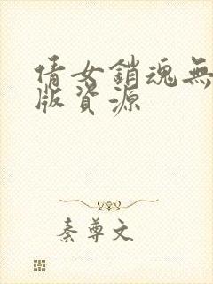 倩女销魂无删减版资源