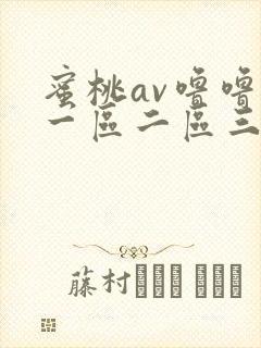 蜜桃av噜噜噜一区二区三区