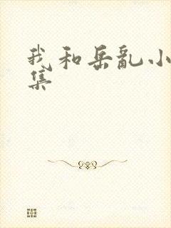 我和岳乱小说合集