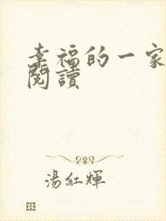 幸福的一家全文阅读