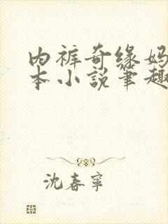 内裤奇缘妈妈全本小说笔趣阁