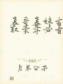 表哥表妹古言强取豪夺必看