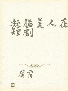 凝脂美人在八零短剧
