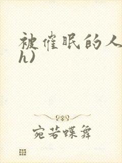 被催眠的人妻(h)