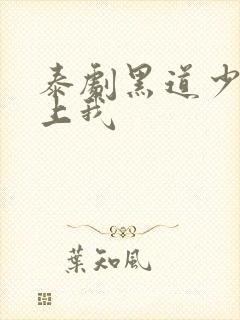 泰剧黑道少爷爱上我