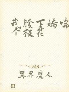 我胯下娇喘的五个校花封面