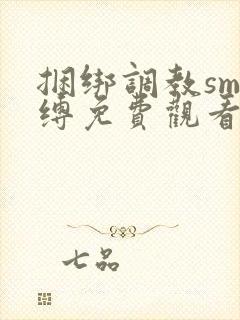 捆绑调教sm束缚免费观看