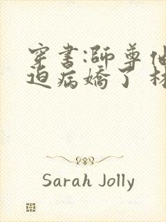 穿书:师尊他被迫病娇了 林糖糖