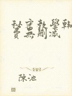秘密教学韩漫免费无删减封面
