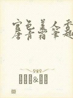 官色美人香陈凡唐青霜笔趣阁封面