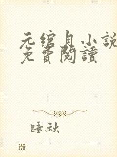 元绾月小说全文免费阅读