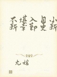 不堪入目小说最新章节更新