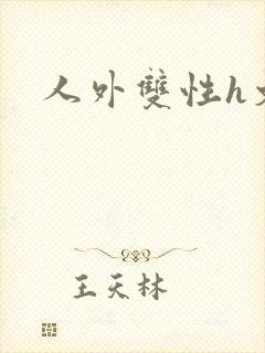 人外双性h文