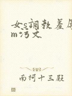 女s调教羞辱男m污文