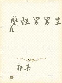 双性男男生子高h