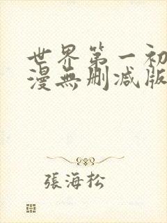 世界第一初恋动漫无删减版封面
