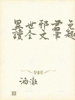 异世邪君免费阅读全文笔趣阁