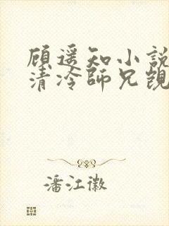 顾遥知小说我被清冷师兄觊觎已久