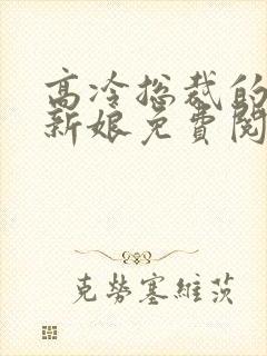 高冷总裁的抵债新娘免费阅读