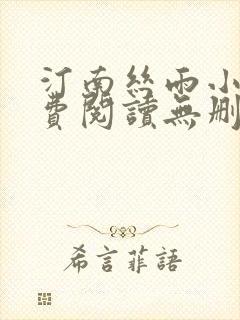 汀南丝雨小说免费阅读无删减