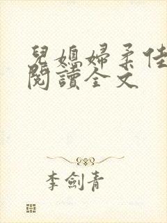 儿媳妇柔佳小说阅读全文