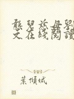 憨儿慈母刘明全文在线阅读