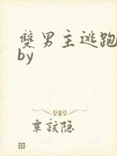 双男主逃跑囚禁by封面