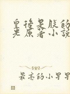 皇后是朕的黑月光原著小说