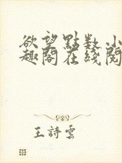 欲望点数小说笔趣阁在线阅读