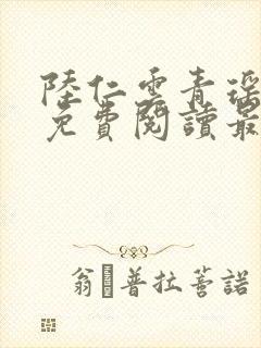 陆仁云青瑶全文免费阅读最新小说