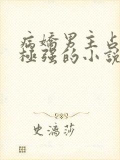 病娇男主占有欲极强的小说封面