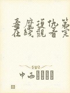 毒魔复仇第2季在线观看完整版免费高清