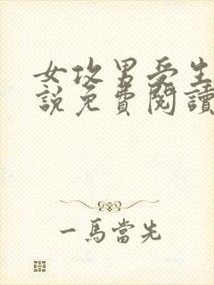 女攻男受生子小说免费阅读