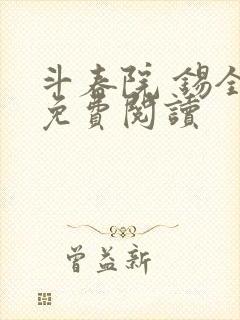 斗春院 锡全文免费阅读