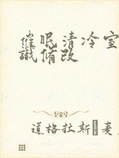 催眠清冷室友常识修改