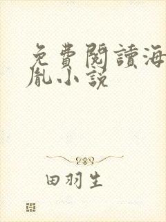 免费阅读海彤战胤小说