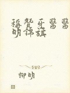 称赞牙医医术高明锦旗