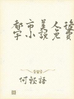 都市美人后宫赵宇小说免费阅读