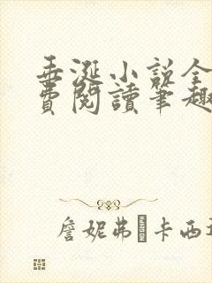 垂涎小说全文免费阅读笔趣阁最新章节