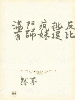 满门疯批反派唯有师妹逗比