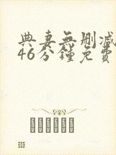 典妻无删减版146分钟免费观看封面