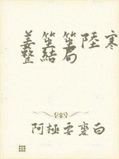 姜笙笙陆寒宴完整结局