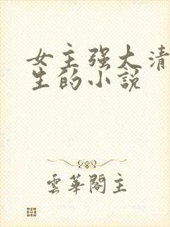 女主强大清冷重生的小说