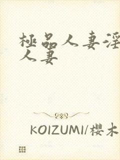 极品人妻淫玩弄人妻