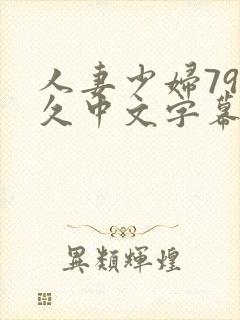 人妻少妇79久久中文字幕