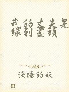 我的丈夫是条狗绿到尽头封面