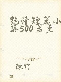 艳情短篇小说合集500篇免封面